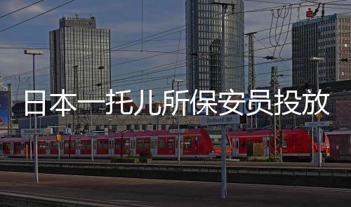 日本一托兒所保安員投放尿液至學生水瓶事件震驚社會