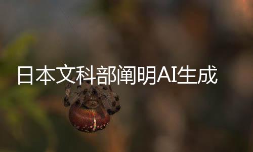 日本文科部闡明AI生成意見 單純模仿畫風(fēng)或創(chuàng)意不算侵權(quán)