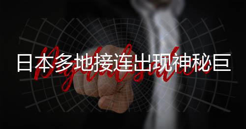 日本多地接連出現(xiàn)神秘巨坑，深度驚人達十米，引發(fā)各界關(guān)注