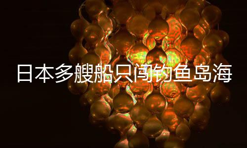 日本多艘船只闖釣魚島海域，中國海警果斷出手維護海洋權(quán)益