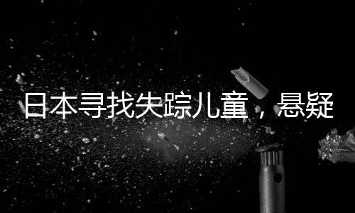 日本尋找失蹤兒童，懸疑籠罩的七天