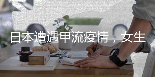 日本遭遇甲流疫情，女生瀕死經(jīng)歷的生死考驗(yàn)