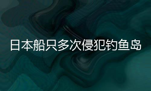 日本船只多次侵犯釣魚島海域，中國(guó)海警果斷出手維權(quán)