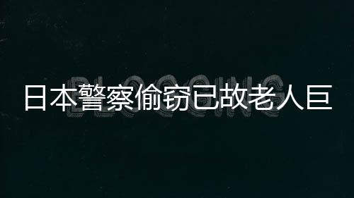 日本警察偷竊已故老人巨額現(xiàn)金案件內(nèi)幕揭秘，揭示疑點(diǎn)重重的倫理與法律問題