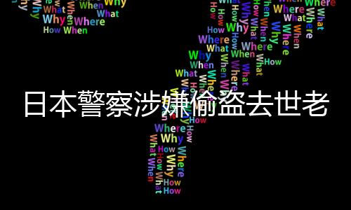 日本警察涉嫌偷盜去世老人巨額現(xiàn)金案件曝光，倫理與法律的雙重挑戰(zhàn)