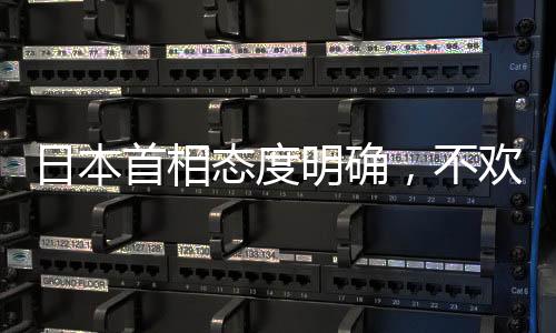 日本首相態(tài)度明確，不歡迎美國退出世衛(wèi)組織