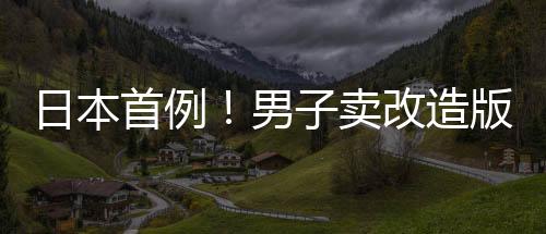 日本首例！男子賣改造版Switch還帶盜版游戲被捕