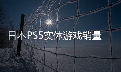 日本PS5實體游戲銷量榜《怪物獵人：荒野》超60萬登頂