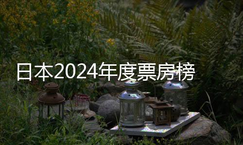 日本2024年度票房榜出爐 《柯南》劇場(chǎng)版首奪年冠