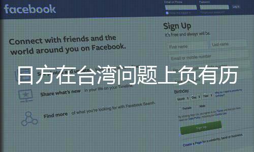 日方在臺灣問題上負有歷史罪責