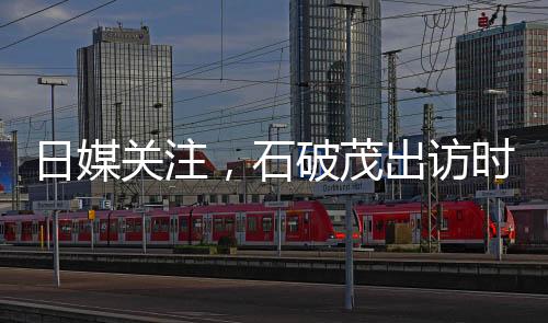日媒關(guān)注，石破茂出訪時秀恩愛引發(fā)熱議