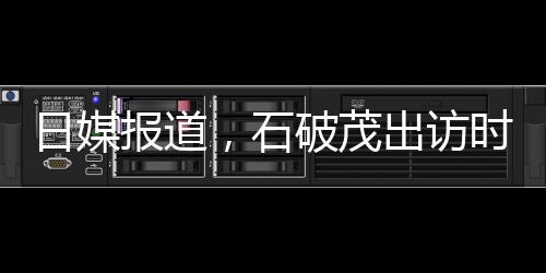 日媒報(bào)道，石破茂出訪時(shí)展現(xiàn)恩愛日常，彰顯和諧關(guān)系