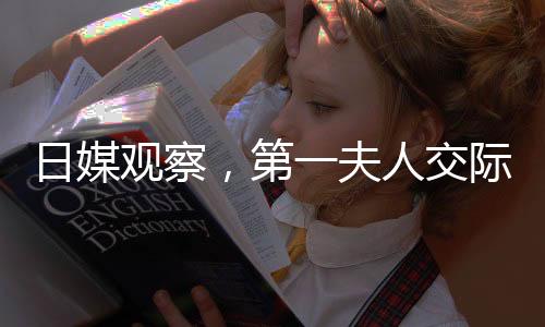 日媒觀察，第一夫人交際手腕更勝一籌，超越石破茂的魅力展現(xiàn)