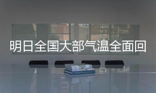明日全國大部氣溫全面回升，春天的腳步越來越近