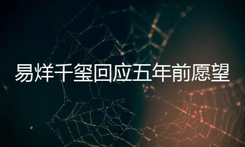易烊千璽回應(yīng)五年前愿望，一路砥礪前行，成就夢(mèng)想榮光