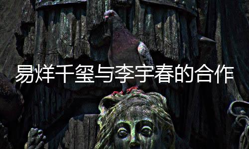 易烊千璽與李宇春的合作引發(fā)話題，鄧超意外遭踢局？探究事件真相