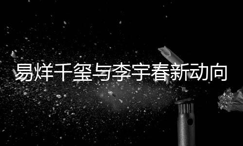 易烊千璽與李宇春新動向引發(fā)關(guān)注，昔日鄧超何在？合作轉(zhuǎn)變令人矚目