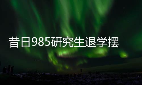 昔日985研究生退學(xué)擺攤創(chuàng)業(yè)，日入七百展堅(jiān)毅