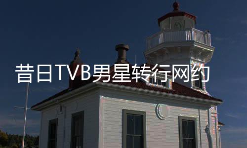 昔日TVB男星轉(zhuǎn)行網(wǎng)約車司機(jī)，41歲新身份引人熱議