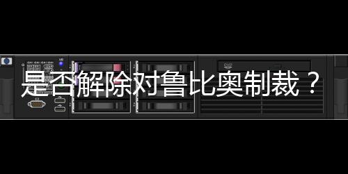 是否解除對(duì)魯比奧制裁？外交部回應(yīng)