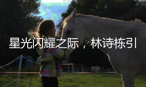 星光閃耀之際，林詩(shī)棟引領(lǐng)全場(chǎng)觀眾共祝蒯曼生日快樂(lè)