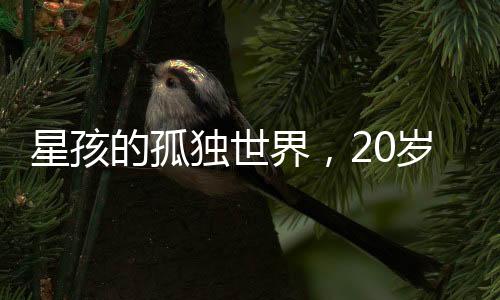 星孩的孤獨(dú)世界，20歲高顏值孤獨(dú)癥男生的媽媽發(fā)聲