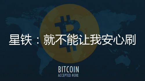 星鐵：就不能讓我安心刷委托嗎？