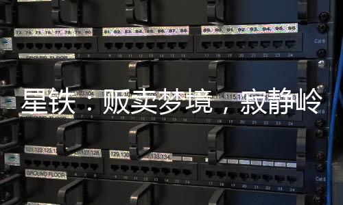 星鐵：販賣夢(mèng)境，寂靜嶺嚇哭花火