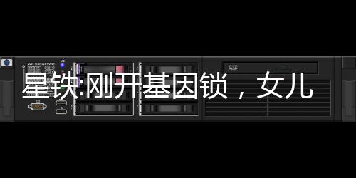 星鐵:剛開基因鎖，女兒們找上門