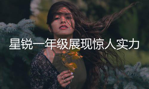 星銳一年級展現(xiàn)驚人實力，戰(zhàn)勝清華男籃震撼校園籃球圈