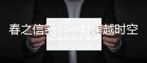 春之信箋，一封跨越時(shí)空的生機(jī)之約