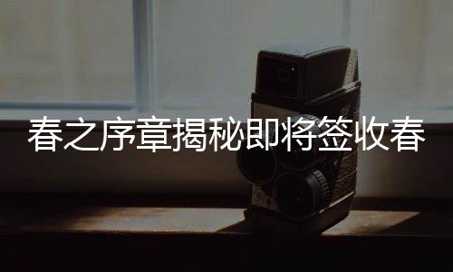 春之序章揭秘即將簽收春天的十大地標(biāo)，解鎖美好新篇章