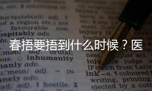 春捂要捂到什么時(shí)候？醫(yī)生建議來了