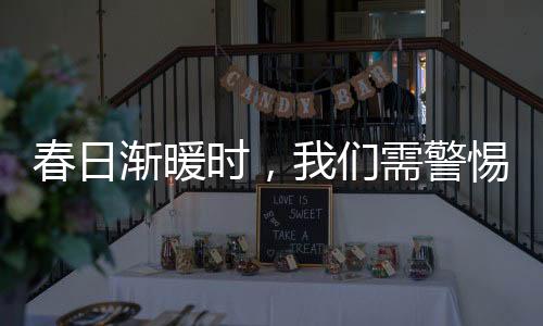 春日漸暖時(shí)，我們需警惕春困的影響