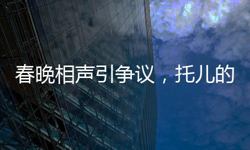 春晚相聲引爭(zhēng)議，托兒的背后是什么？
