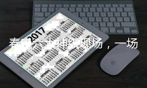 春晚六大神級(jí)現(xiàn)場(chǎng)，一場(chǎng)視聽盛宴的十年精華