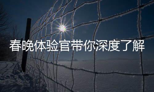 春晚體驗官帶你深度了解重慶非遺火鍋