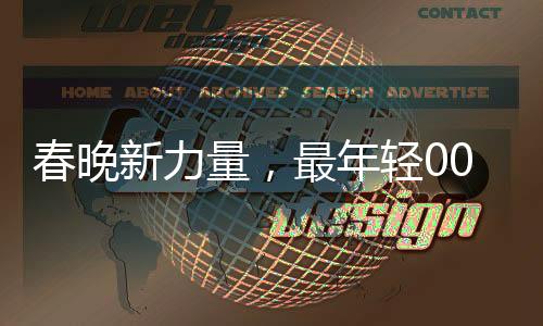 春晚新力量，最年輕00后主持人的耀眼時(shí)刻