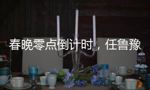 春晚零點(diǎn)倒計(jì)時(shí)，任魯豫展現(xiàn)救場(chǎng)之力