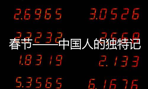 春節(jié)——中國人的獨特記憶