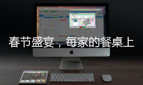 春節(jié)盛宴，每家的餐桌上隱藏的二兩剩菜背后的故事