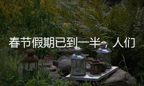 春節(jié)假期已到一半，人們的休閑與反思