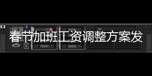 春節(jié)加班工資調(diào)整方案發(fā)布，新規(guī)定帶來一系列變化