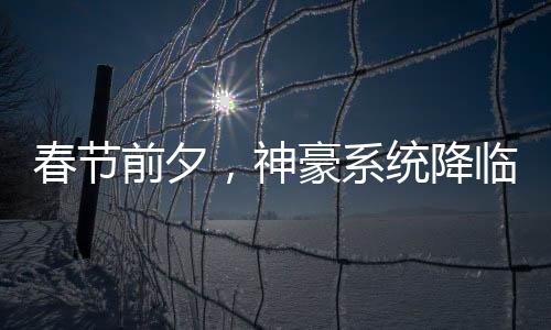 春節(jié)前夕，神豪系統(tǒng)降臨。