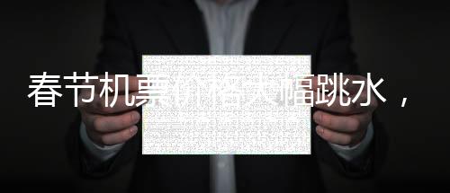 春節(jié)機(jī)票價(jià)格大幅跳水，航空公司回應(yīng)差價(jià)退換問(wèn)題