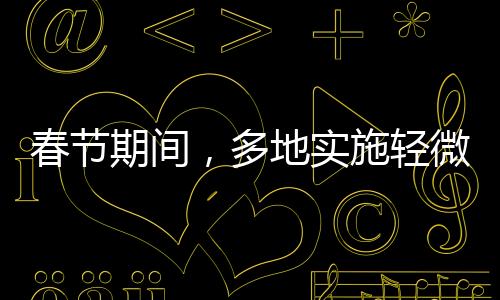 春節(jié)期間，多地實施輕微交通違法不處罰政策