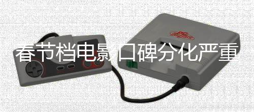 春節(jié)檔電影口碑分化嚴(yán)重，觀影熱潮下的多元反響