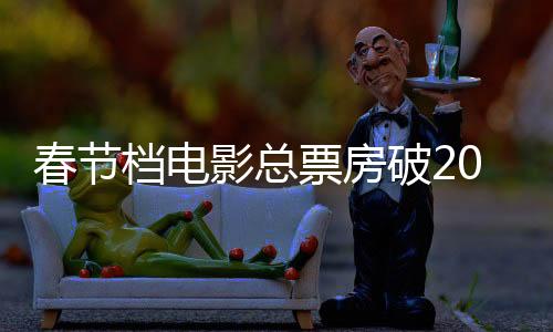 春節(jié)檔電影總票房破20億，刷新紀(jì)錄，引領(lǐng)電影市場(chǎng)新篇章