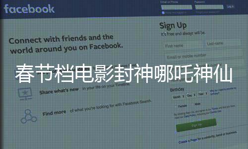 春節(jié)檔電影封神哪吒神仙打架，激烈角逐下的視聽盛宴