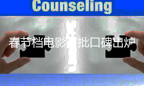 春節(jié)檔電影首批口碑出爐，觀眾熱議新片評(píng)價(jià)